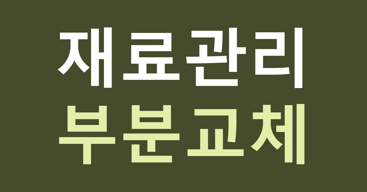 대전 유성구 학하동 간판 재료, 레저 방문 점포에서 세척과 부분 교체를 비교하기