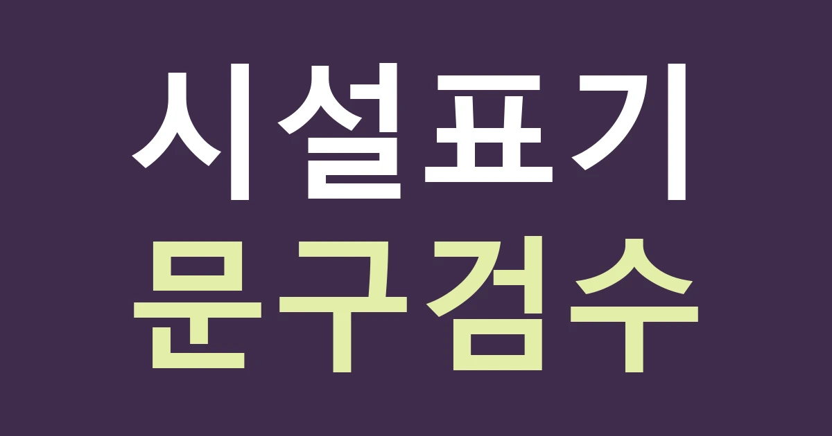 대전 유성구 온천1동 숙박 간판, 온천 이름과 실제 제공 시설을 구분해 안내하기
