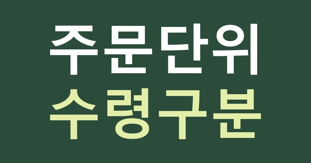 대전 유성구 노은1동 도매점 간판, 노은 농수산물 거래의 주문·소매 안내를 구별하기