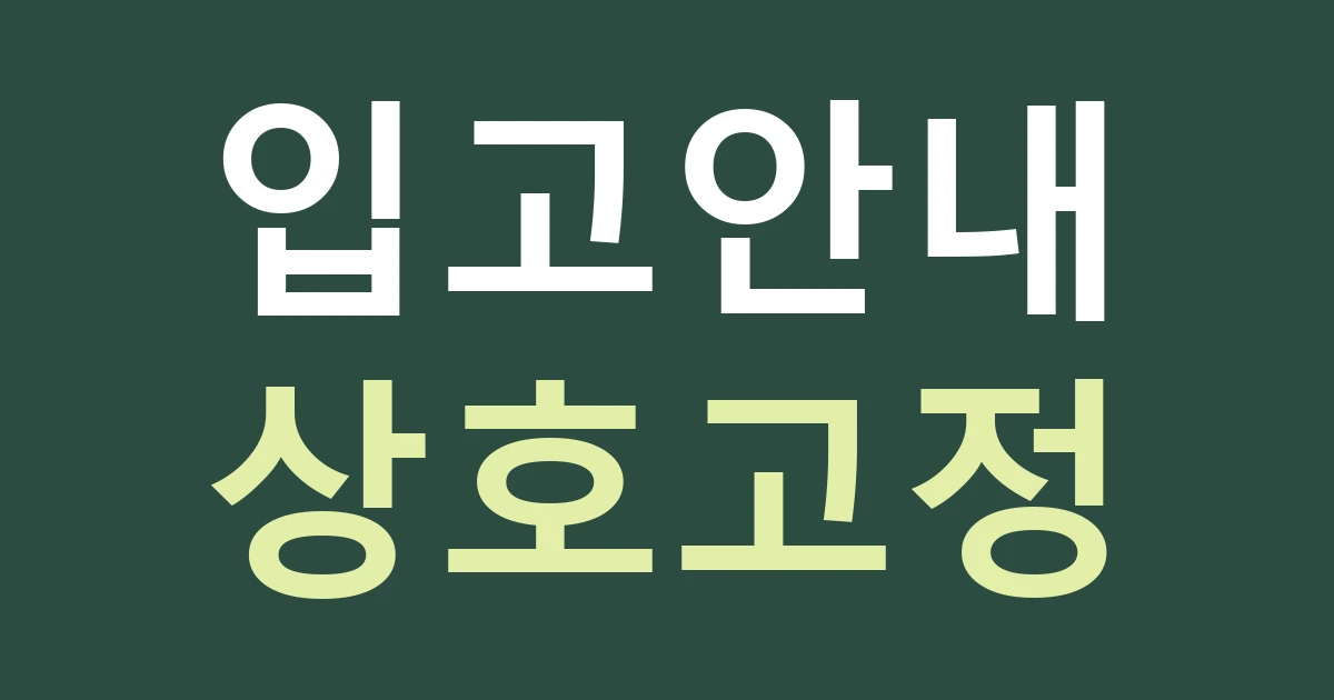 대전 대덕구 오정동 간판 주문, 농수축산물 점포의 상호와 입고 안내를 나누기