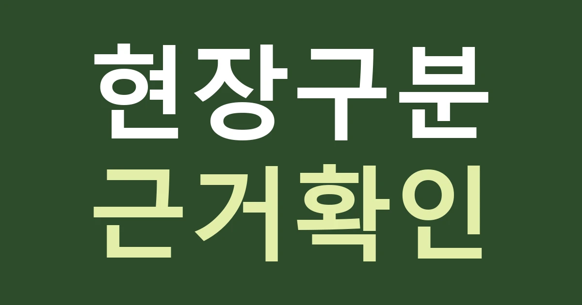 대전 대덕구 회덕동 간판 발주, 회덕향교 생활권과 공장 현장을 같은 조건으로 묶지 않기