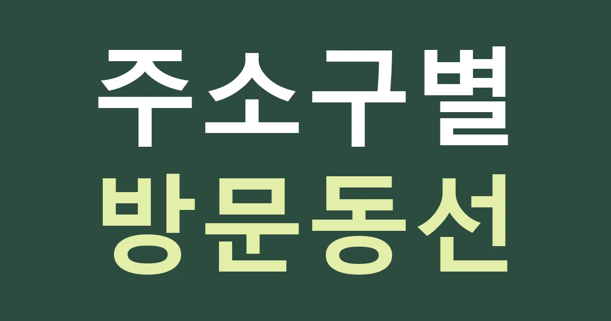 대전 대덕구 신탄진동 간판 주소, 신탄진과 현도 방문 안내에서 강 건너 지명을 구별하기