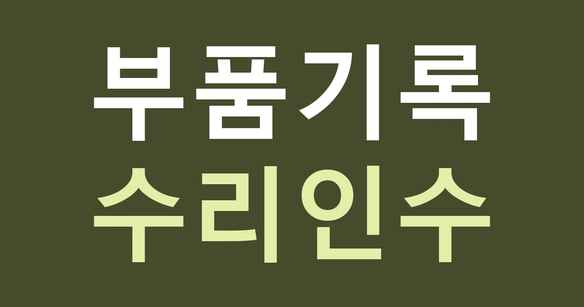 대전 대덕구 목상동 간판 유지관리, 산업단지 회사의 부품 기록을 남기는 이유