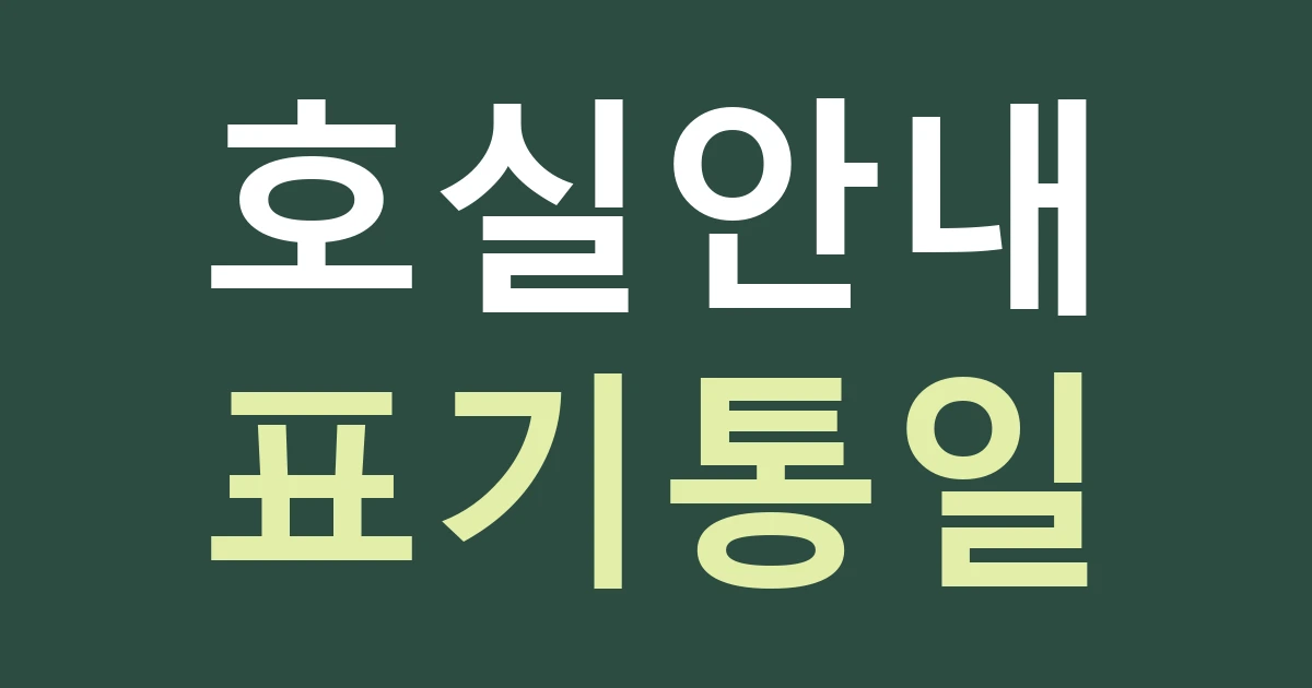 대전 대덕구 법1동 상가 간판, 아파트 동 번호와 매장 호실을 같은 표기로 연결하기
