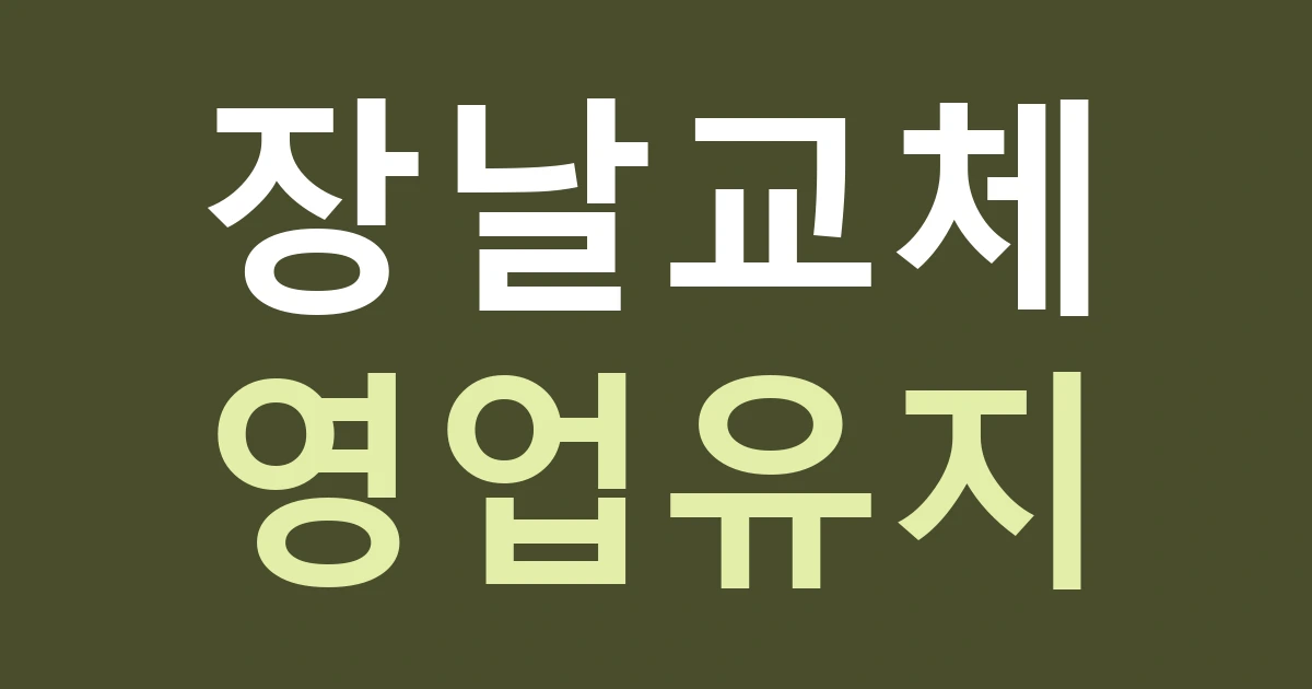 구미시 선산읍 간판 교체, 봉황시장 점포는 장날과 상호를 어떻게 나눌까