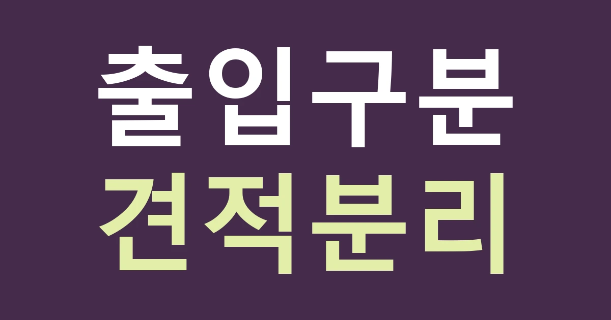 구미시 고아읍 간판 견적, 농산물 판매장과 작업장 안내를 분리하는 법