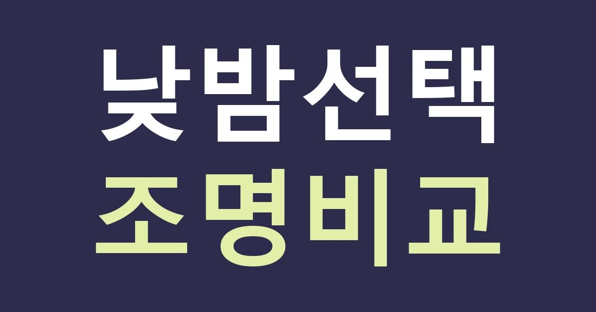 구미시 해평면 간판종류, 농산물 직판장과 저녁 영업점은 조명이 달라야 할까