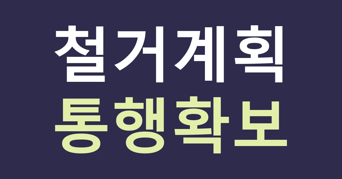 경기 수원시 장안구 파장동 간판 교체, 북수원시장 주변에서는 철거와 통행을 어떻게 나눌까