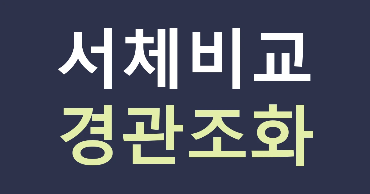 경기 수원시 장안구 영화동 간판 디자인, 장안공원 인근에서 전통 느낌을 과하게 만들지 않는 법