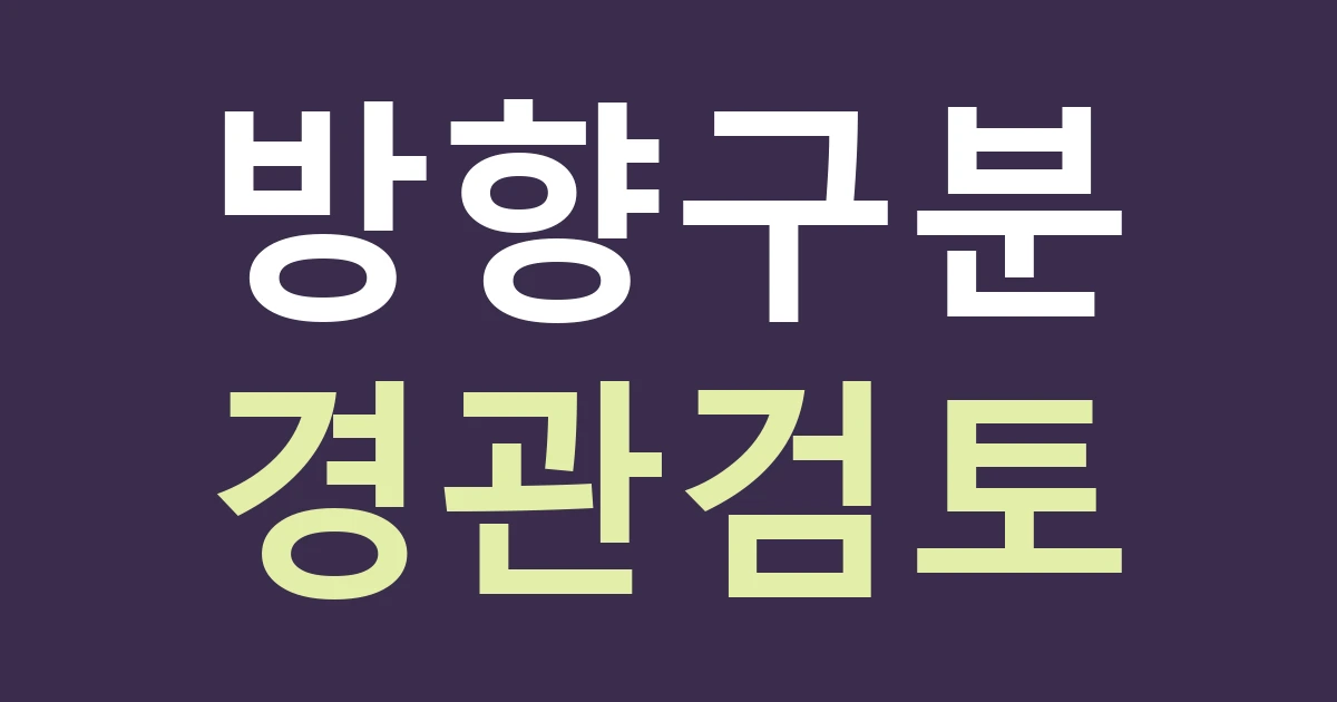 경기 수원시 장안구 연무동 간판 안내, 광교산 길과 문화명소 방문을 한 화살표로 묶지 마세요