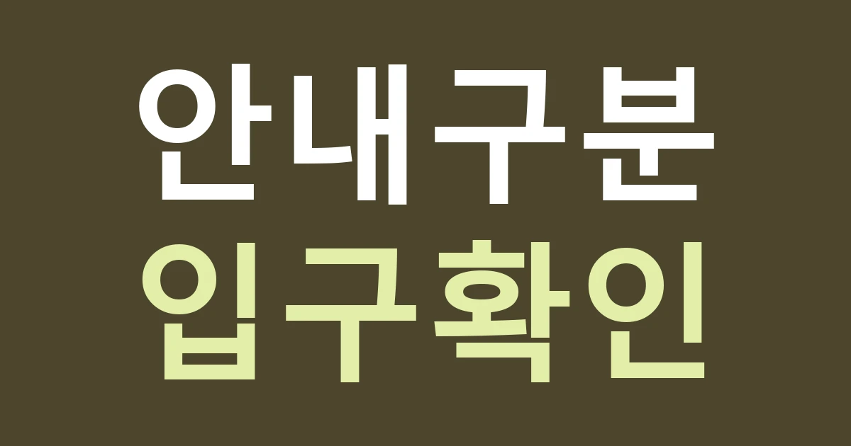 경기 수원시 권선구 세류3동 간판 설치, 안전마을 안내와 점포 상호가 헷갈리지 않게 하려면