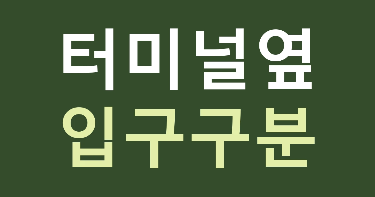 경기 수원시 권선구 권선2동 간판 안내, 터미널 이용객과 점포 고객의 출입문을 어떻게 구분할까