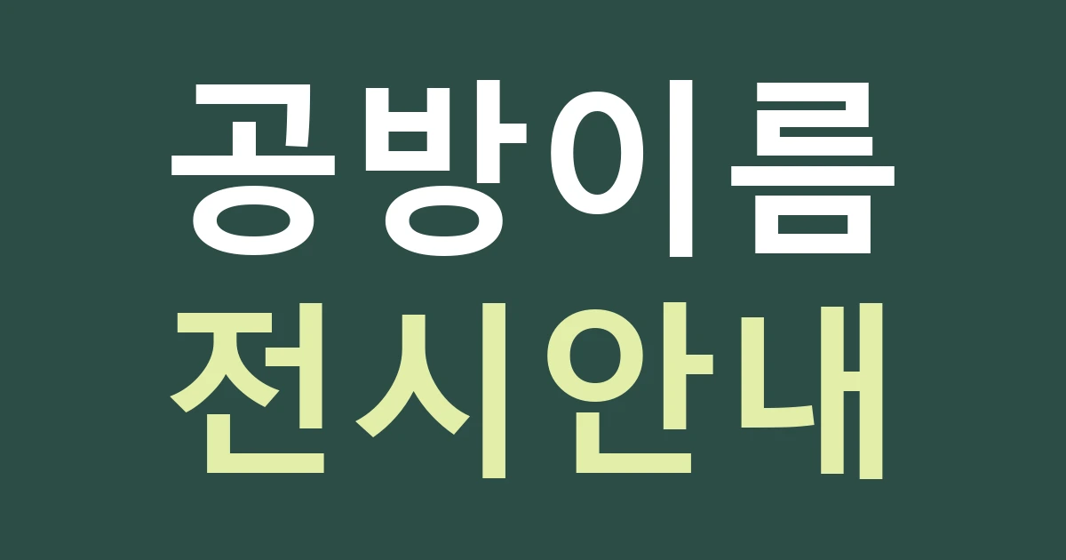 경기 수원시 권선구 입북동 공방 간판, 전시·체험 안내를 고정 상호와 나누는 방법