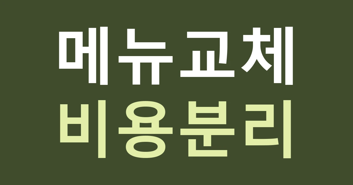 경기 수원시 팔달구 우만2동 음식점 간판, 아주로의 고정 상호와 행사 메뉴를 나누는 법