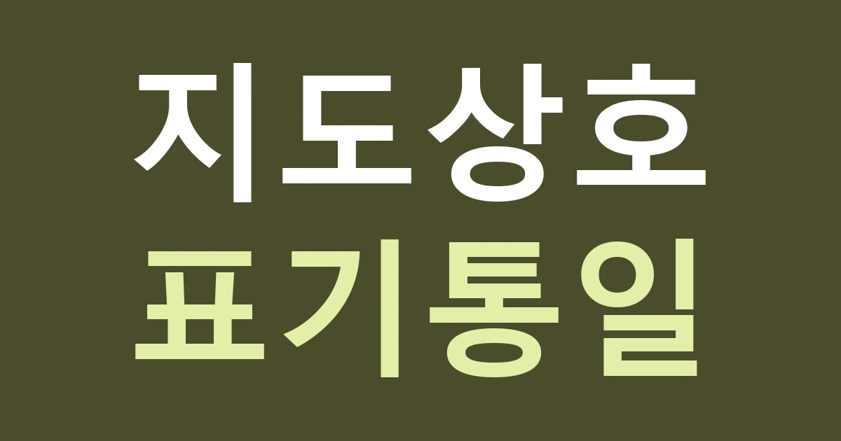 경기 수원시 영통구 광교1동 카페 간판, 거리 안내도에 쓰는 이름과 현장 상호를 맞추는 법