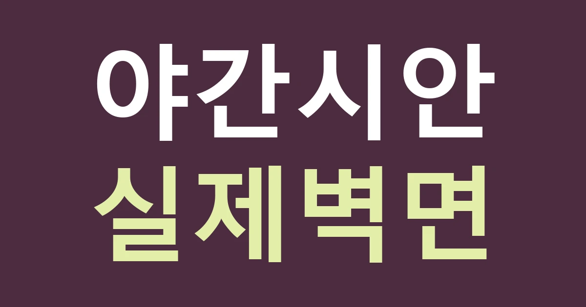 경기 수원시 영통구 광교2동 간판업체 선택, 호수공원 쪽 야간 시안과 실제 벽면을 비교하세요