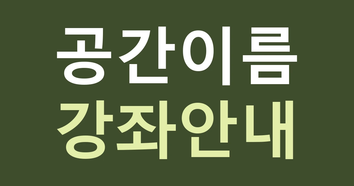 경기 안양시 만안구 명학동 문화·교육 점포 간판: 공간 이름과 프로그램 안내의 수정 주기 나누기