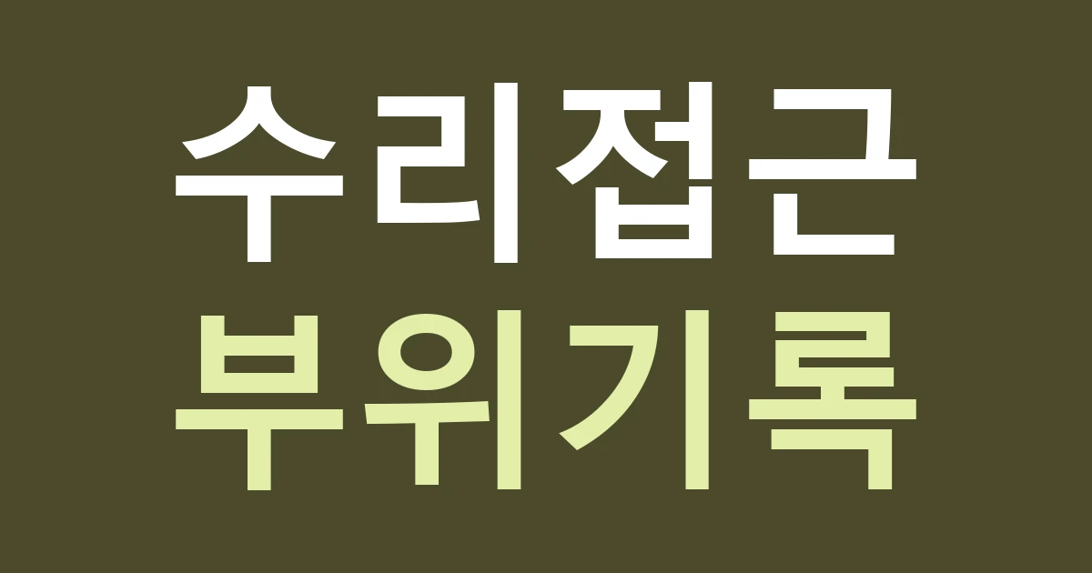 경기 안양시 만안구 석수2동 간판 유지관리 견적: 접근 위치와 교체 부위를 먼저 남기기