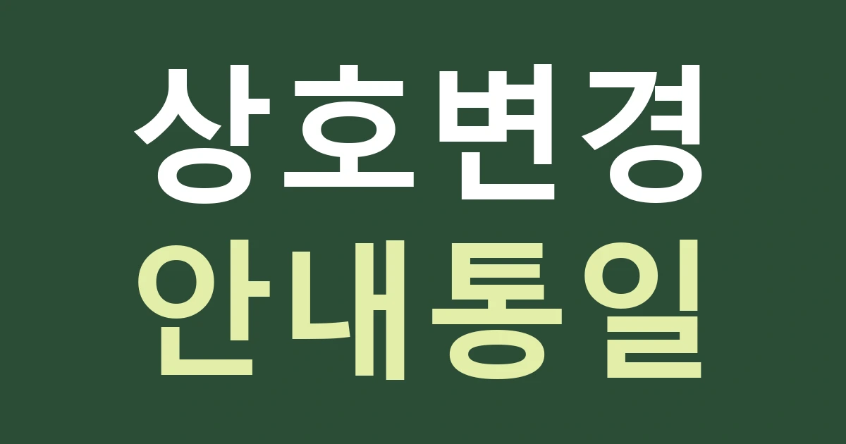 경기 안양시 만안구 박달동 시장 상호 변경: 간판·문자 안내·지도 이름을 같은 순서로 바꾸기