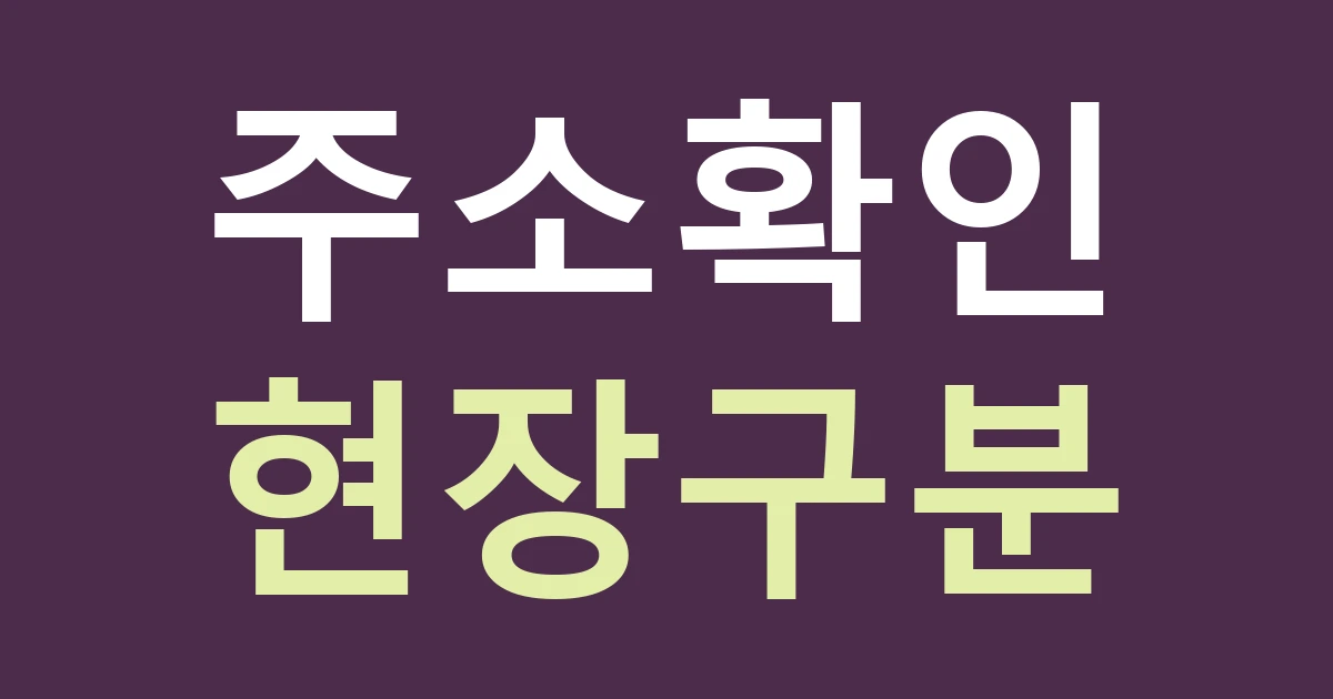 경기 안양시 만안구 호현동 간판 실측 의뢰: 주거·공장·농촌마을의 주소를 정확히 전달하기
