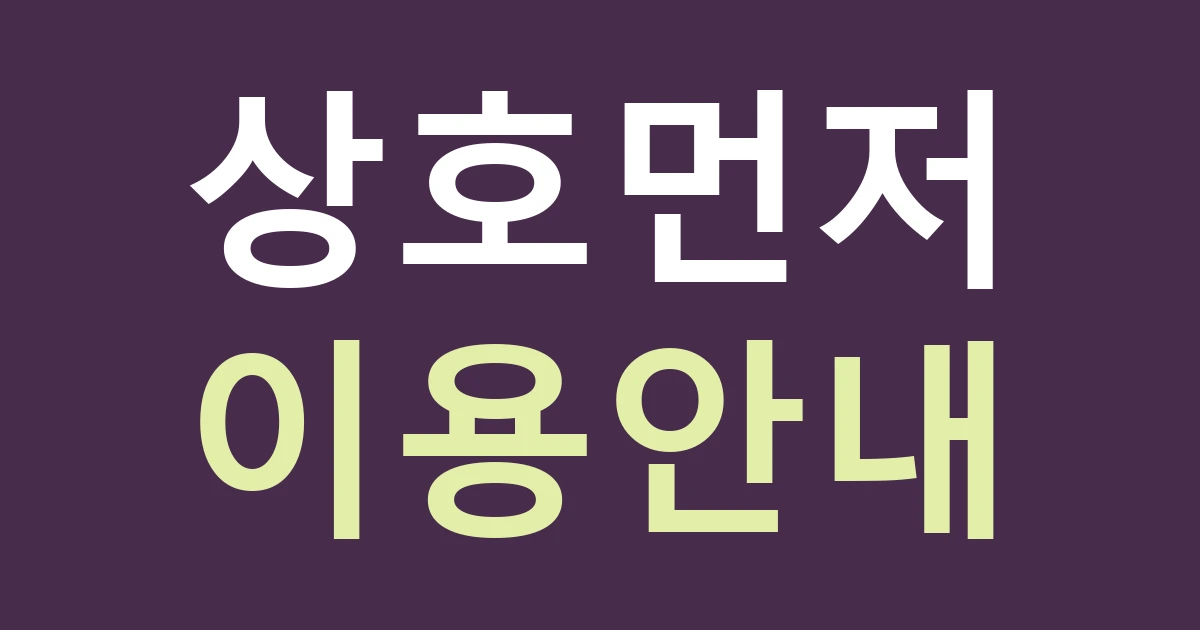 경기 안양시 동안구 비산3동 간판 문구: 체육시설 방문객에게 상호와 이용 안내를 나누는 법