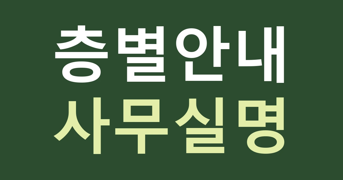 경기 안양시 동안구 부림동 사무실 간판: 건물 종합안내와 개별 사무실 표시를 나눠 주문하기