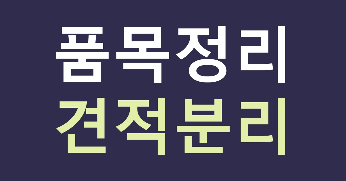 경기 안양시 동안구 호계1동 간판 견적서: 시장 점포와 산업용품 매장의 표시 목적 나누기