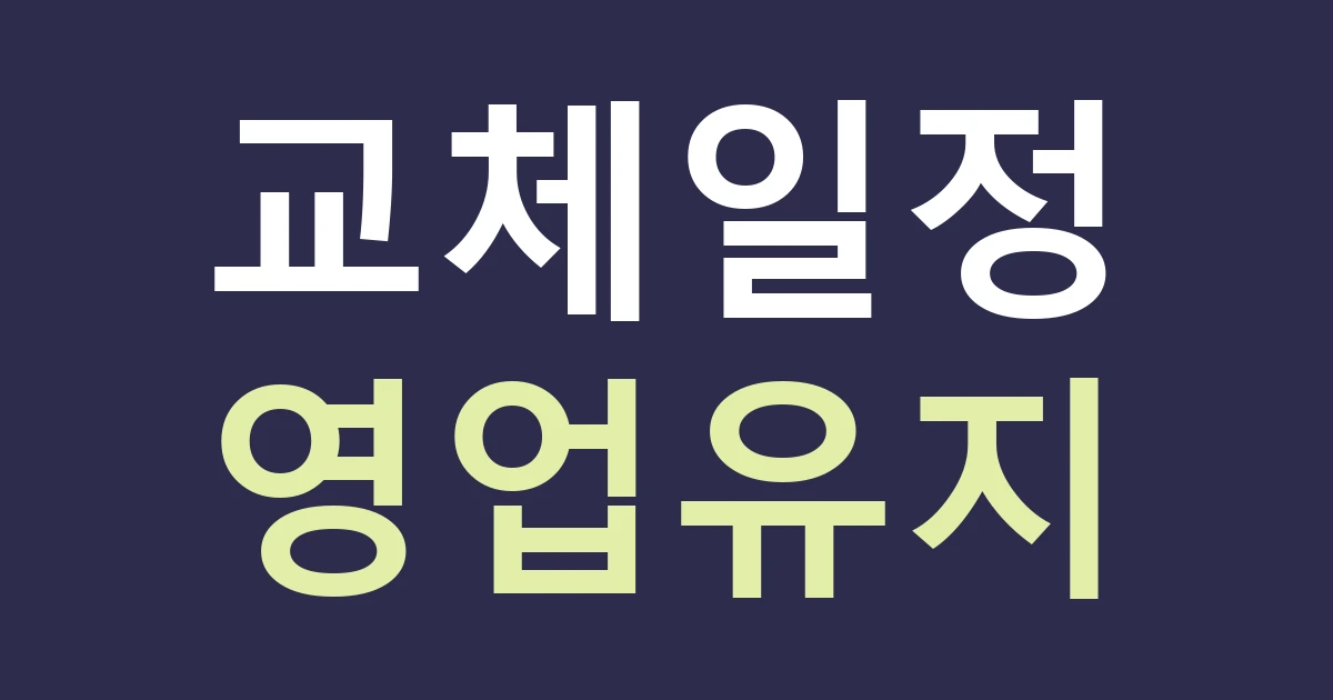 경기 안양시 동안구 호계2동 간판 교체 일정: 영업을 이어갈 때 철거와 새 상호 표시를 맞추기