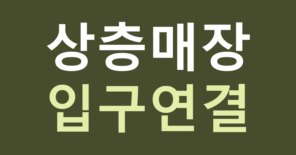 경기 안양시 동안구 범계동 상층 매장 간판: 범계역 방향에서 입구까지 안내가 끊기지 않게