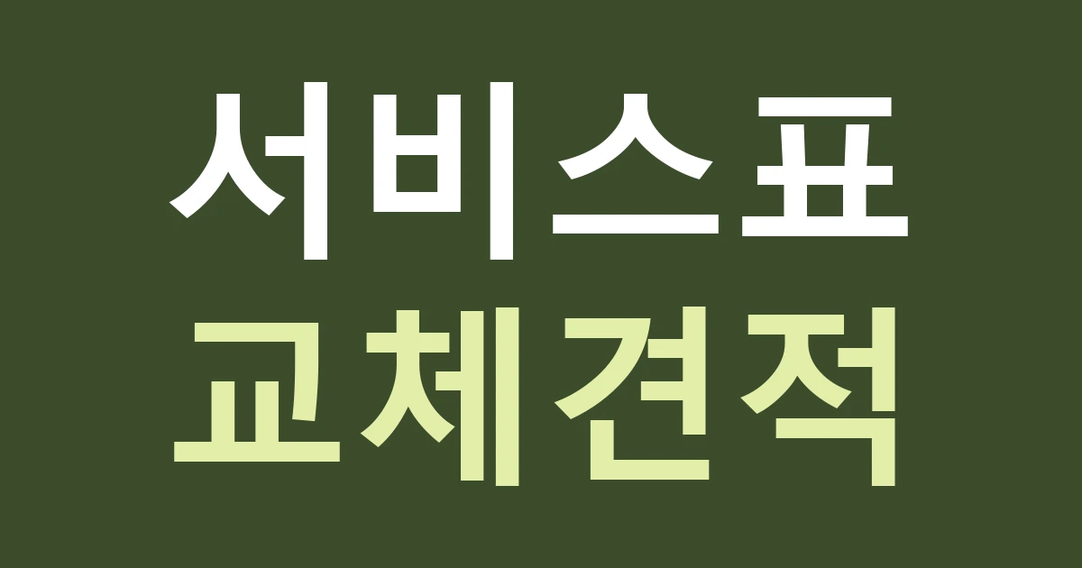 경기 부천시 원미구 심곡1동 대학 인접 매장 간판: 교체할 서비스 목록과 고정 상호를 구분하기