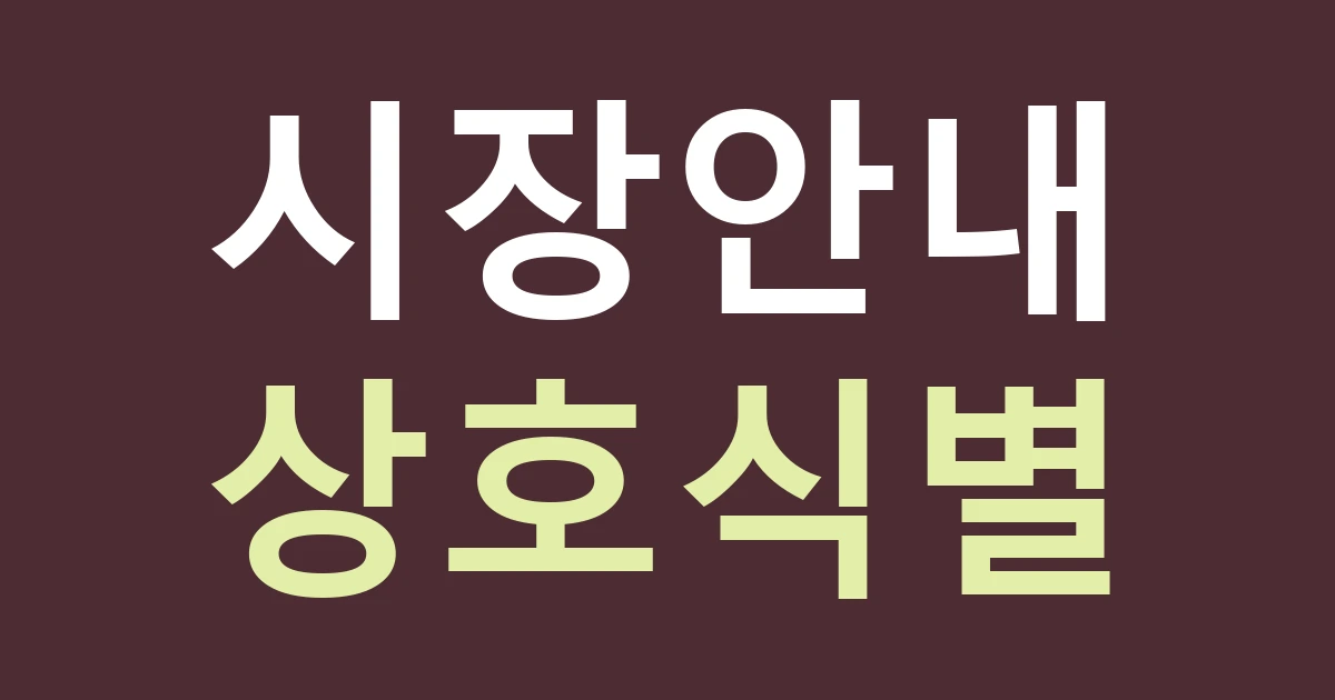 경기 부천시 원미구 원미2동 시장 인접 점포 간판: 부흥·금강시장 안내와 내 상호의 역할 나누기
