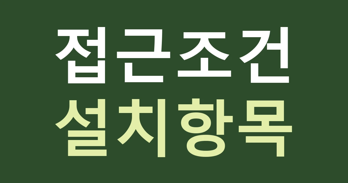 경기 부천시 원미구 중4동 간판 설치비 비교: 도로 접근과 실제 작업 장소를 따로 확인하기