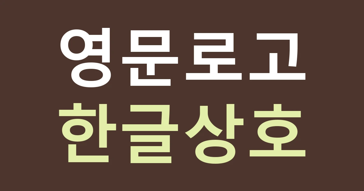 경기 부천시 원미구 상3동 영상·창작 공간 간판: 상동역 생활권의 영문 로고와 한글 이름을 맞추기