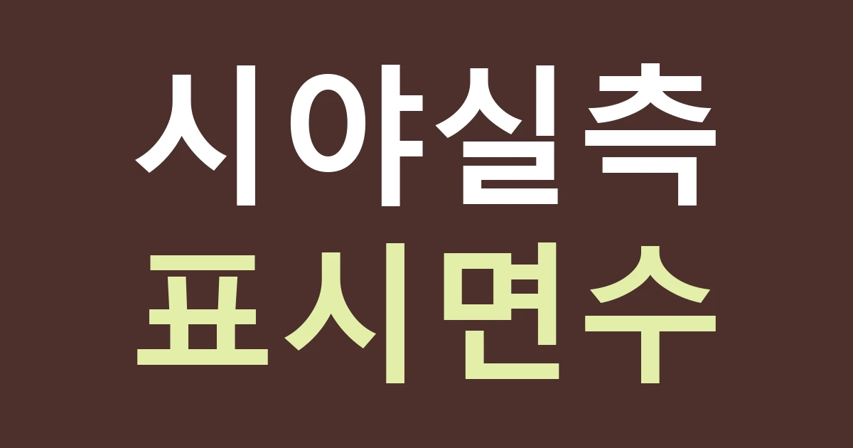 경기 부천시 소사구 심곡본1동 간판 시야 실측: 성주산 쪽 주거 접근과 경인로 쪽 정면을 나눠 보기