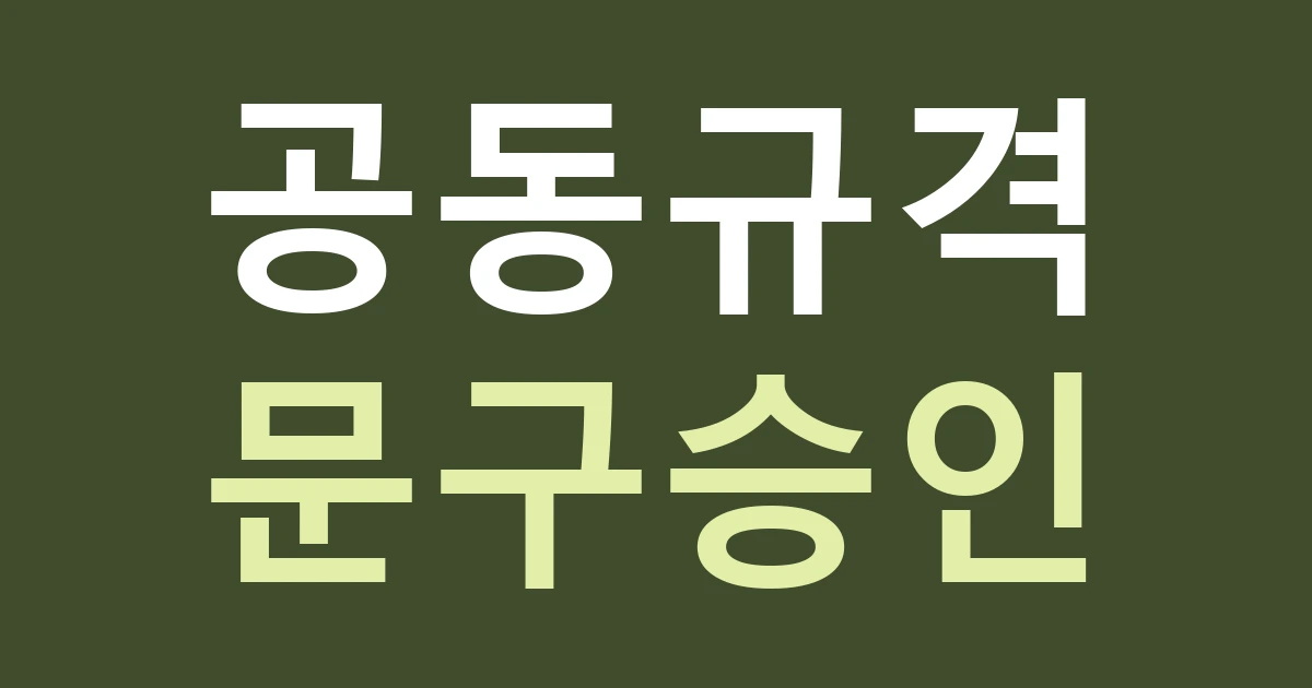 경기 부천시 소사구 범박동 단지 상가 간판 발주: 공동 규격과 우리 점포의 문구 승인을 나누기