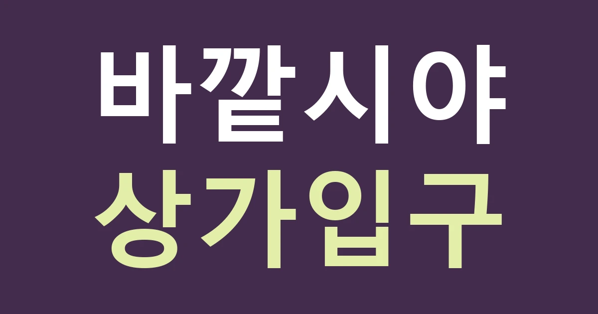 경기 부천시 소사구 옥길동 카페·생활상가 간판: 역곡천·공원 쪽 시야와 상가 안쪽 입구를 비교하기