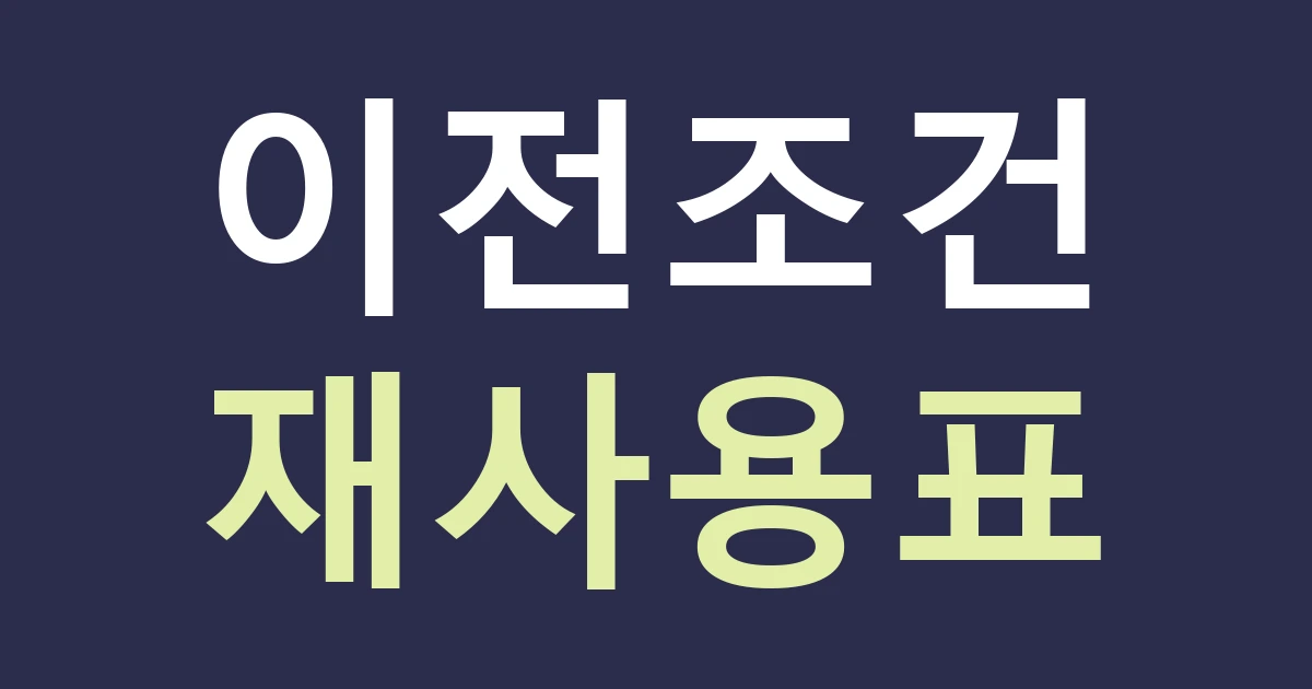 경기 부천시 소사구 역곡3동 이전·리뉴얼 간판: 재개발 소개와 내 점포의 재사용 계획을 구별하기
