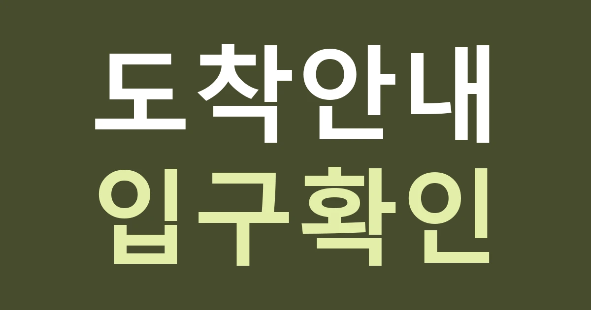 경기 부천시 소사구 송내1동 대중교통 생활권 간판: 출발역 설명보다 마지막 입구 안내를 먼저 맞추기
