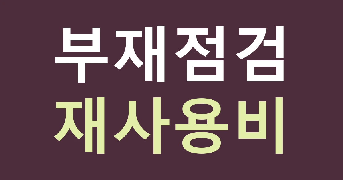 경기 부천시 소사구 송내2동 간판 재료 재사용 견적: 자원순환 이야기와 실제 부재 상태를 구별하기