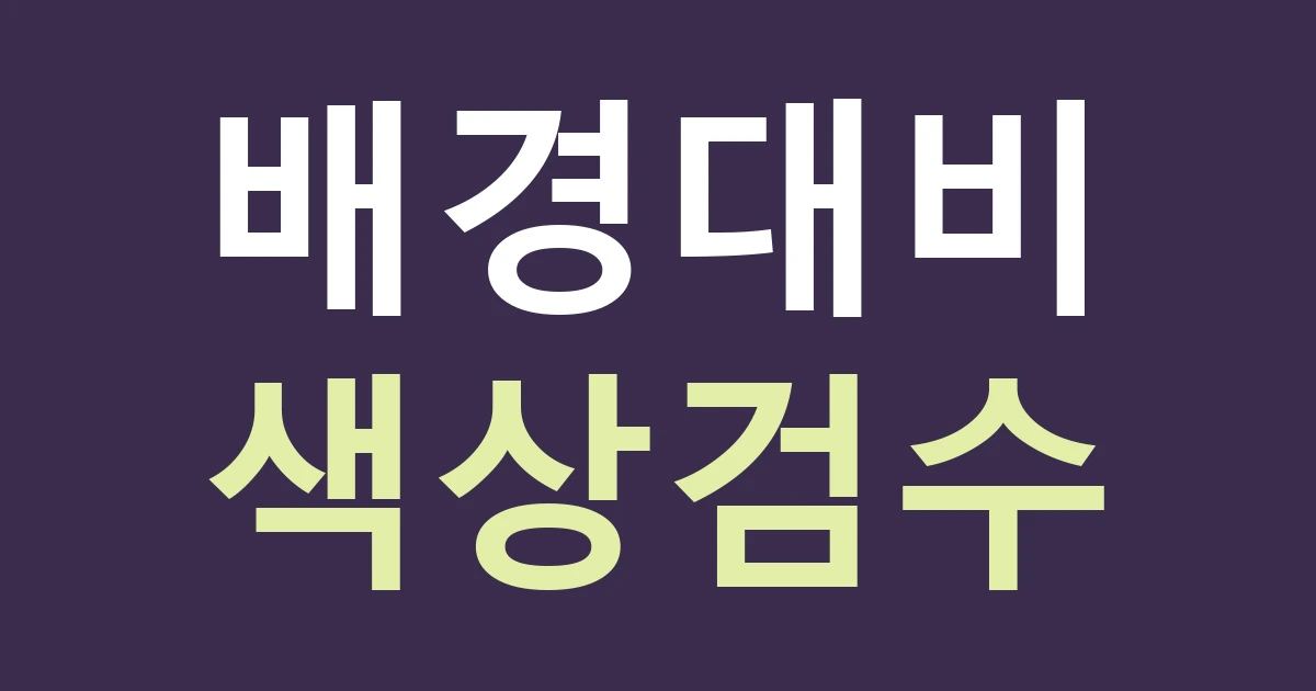 경기 부천시 오정구 성곡동 생활권 간판 시안: 베르네천 주변에서 배경색과 글자색을 따로 검수하기