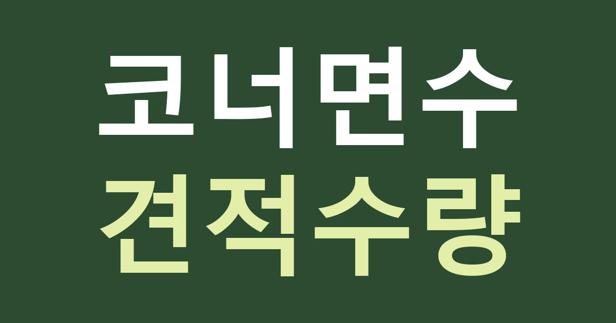 경기 부천시 오정구 원종1동 사거리 점포 간판 견적: 원종사거리의 정면·코너 표시를 수량으로 비교하기
