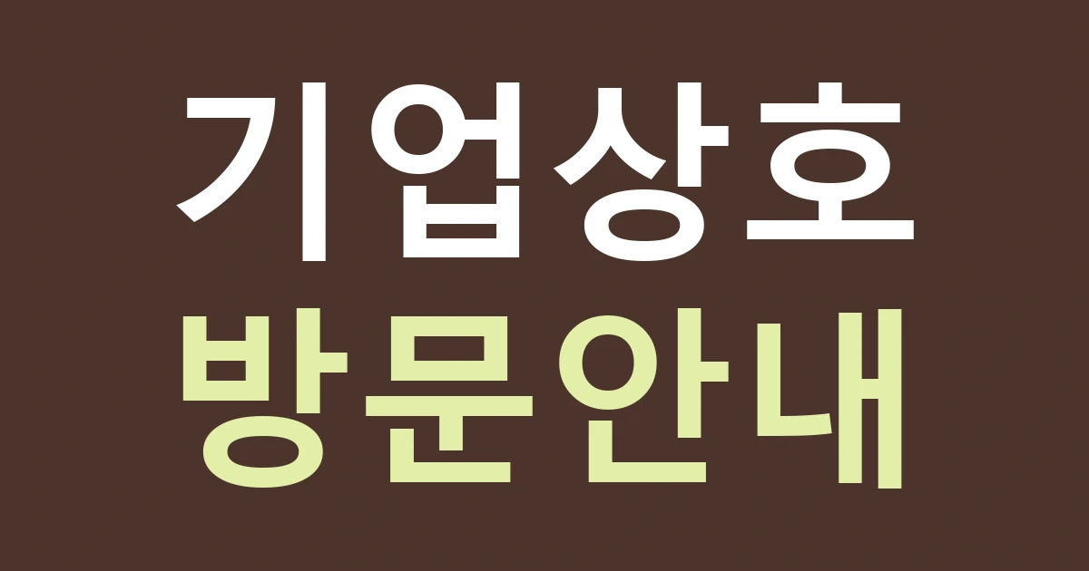 경기 부천시 오정구 신흥동 기업·창작공간 간판 발주: 제조 상호와 전시·방문 안내를 다른 파일로 관리하기