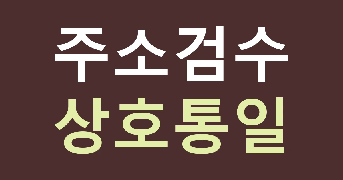 경기 광명시 광명1동 서울 경계 생활권 간판: 광명 주소와 배달·방문 상호를 맞추기