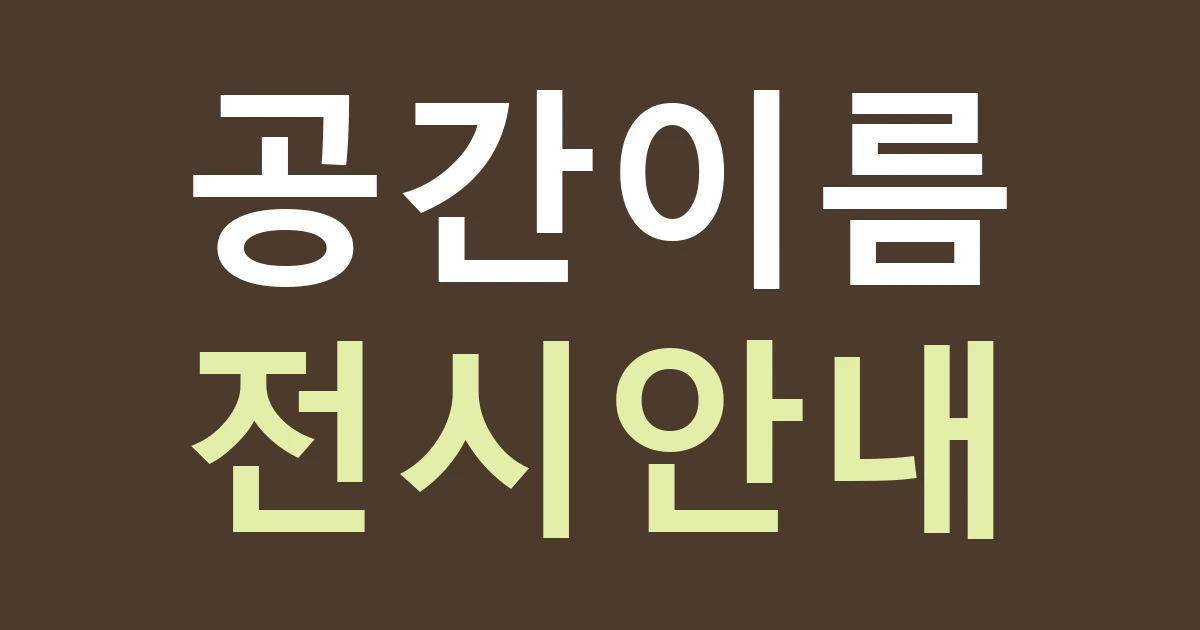 경기 안산시 상록구 일동 문화생활 공간 간판: 성호공원 배경과 독립 매장의 프로그램 안내를 나누기