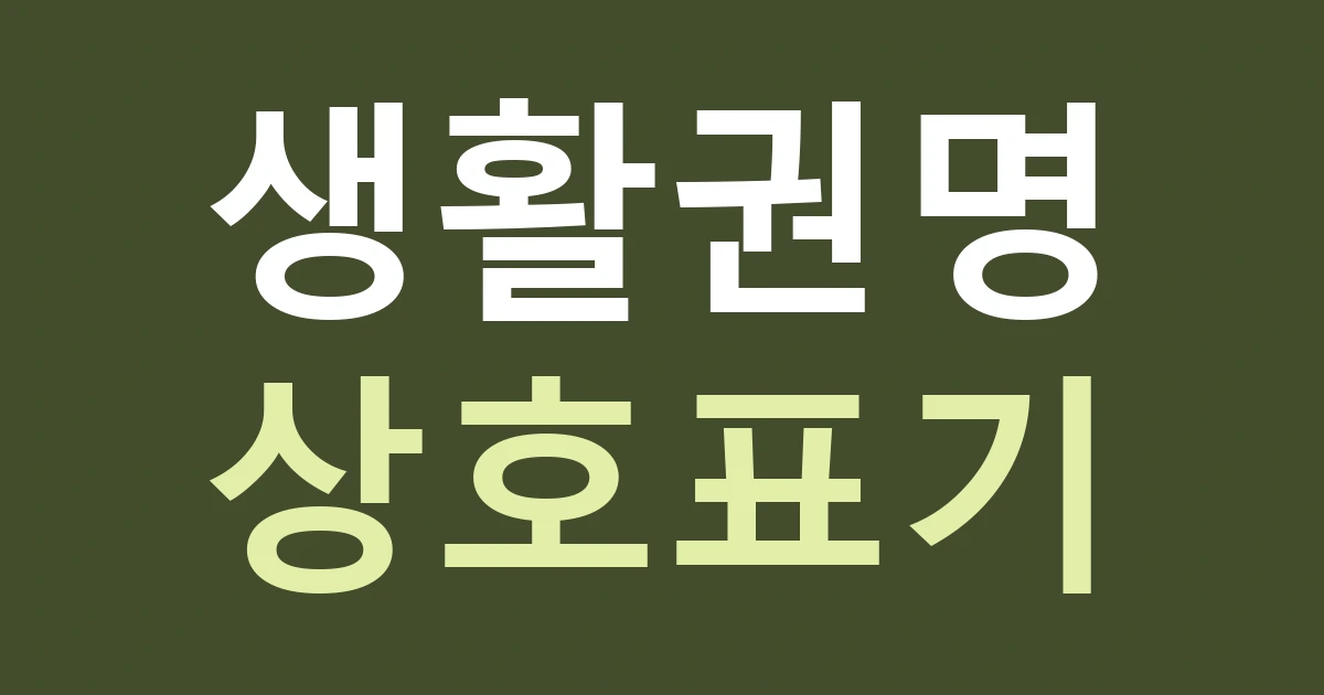 경기 안산시 상록구 사이동 감골·항가울 이름을 쓰는 간판: 생활권 설명과 현재 상호·주소 맞추기