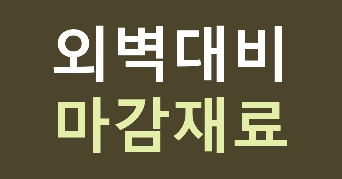 경기 안산시 상록구 부곡동 주거지 간판 재료 비교: 수리산·성호공원 배경과 외벽의 대비를 따로 보기