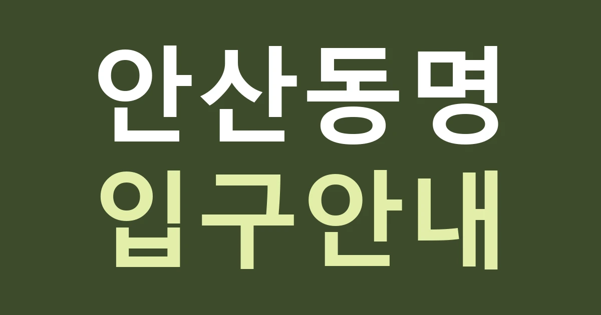 경기 안산시 상록구 안산동 수암봉 생활권 간판: 안산시 이름과 안산동의 실제 매장 위치를 구별하기