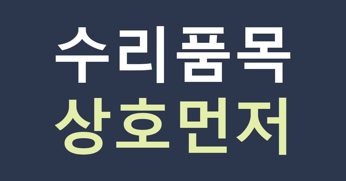 경기 안산시 단원구 와동 운동용품 수리점 간판: 체육시설 배경과 실제 취급 서비스를 구별하기