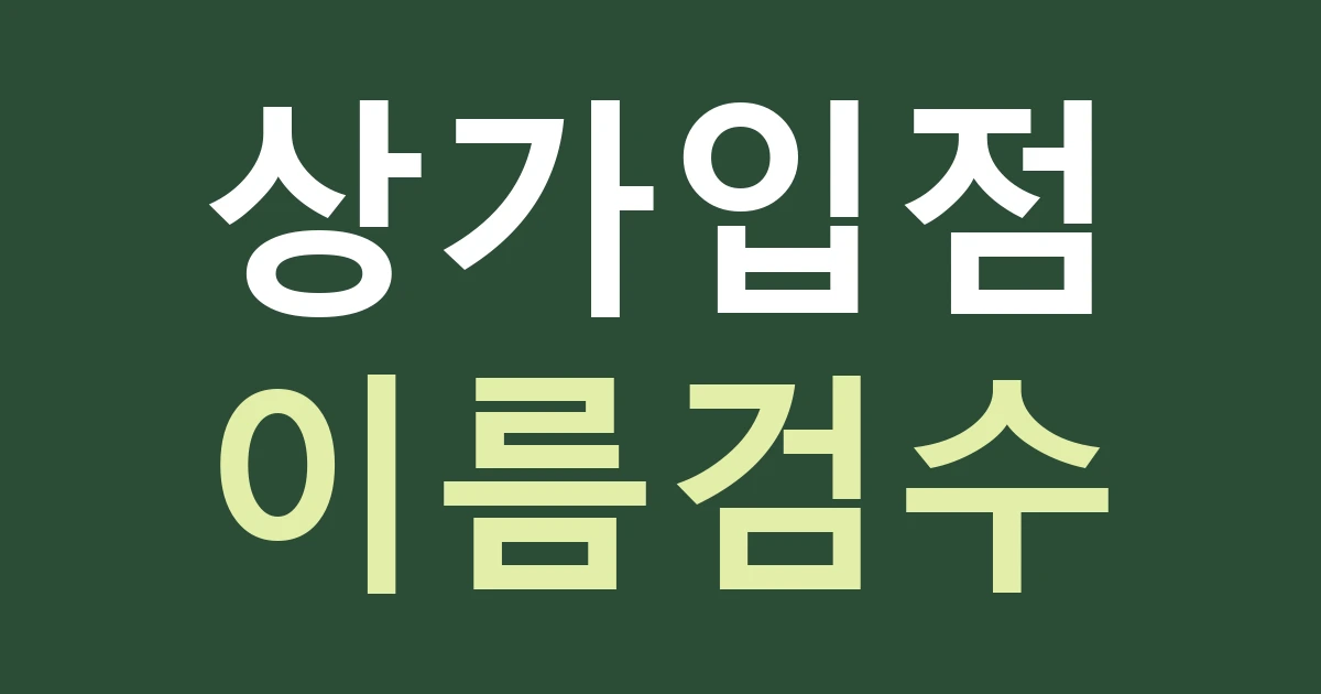 경기 안산시 단원구 중앙동 대형 상가 입점 간판: 층수보다 먼저 보여 줄 가게 이름 정하기