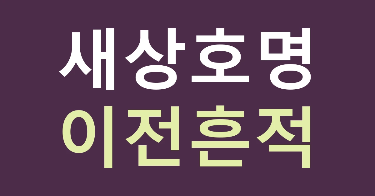 경기 안산시 단원구 백운동 시장과 아파트 주변 간판: 현재 동명과 가게의 이전 이름을 나누기